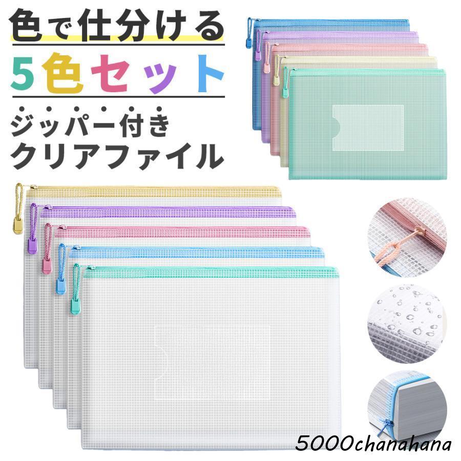 カラフルメッシュ資材 クリアファイル A4 ジッパー付き 5色セット書類収納 ファスナー付き
