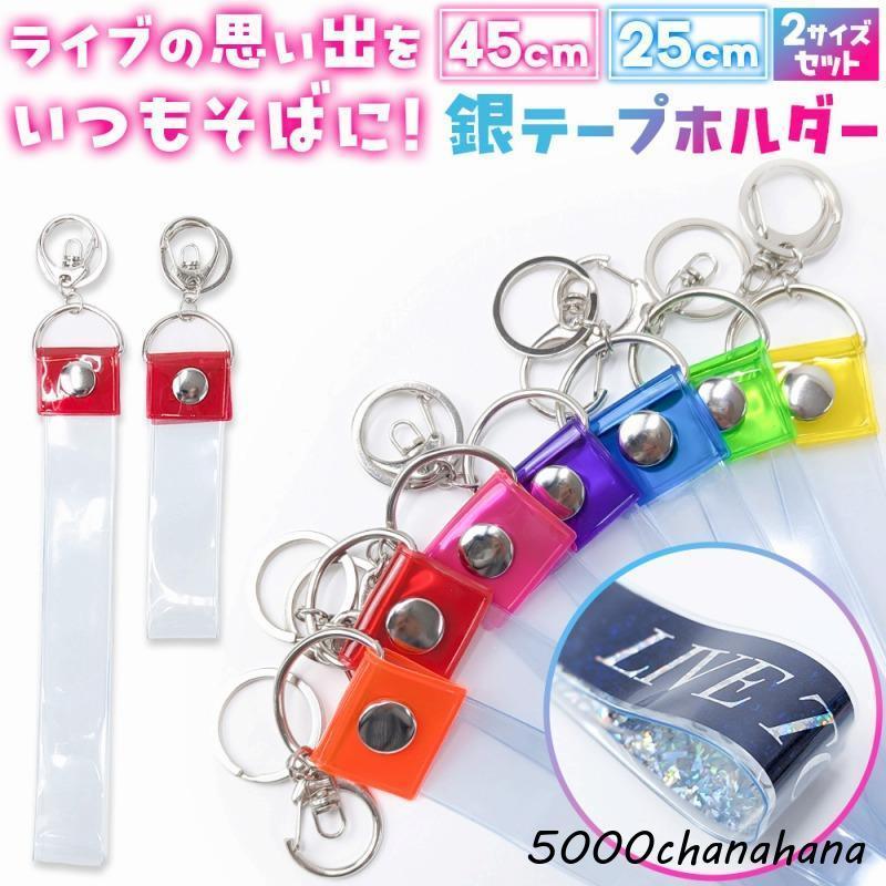 銀テープ ホルダー 推し活 ライブ グッズ 記念品 バッグチャーム 推し