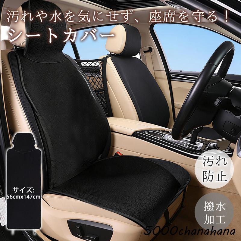 シートカバー 防水 車 汎用 防汚 カバー 防水シート かけるだけ 汚れ