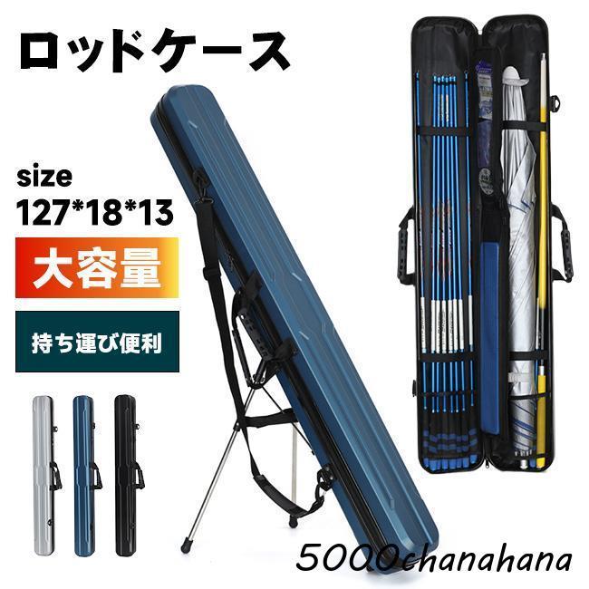 ラックケースハードケース機材 釣竿 保護ケース　現状出品 ロッドケース ハード 釣り竿ケース 釣り 釣竿 収納 持ち運び便利 三脚