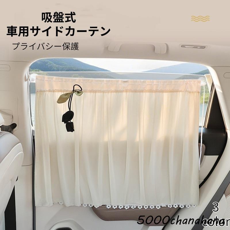 吸盤式 車用サイドカーテン 後部座席 カーサンシェード 遮熱遮光