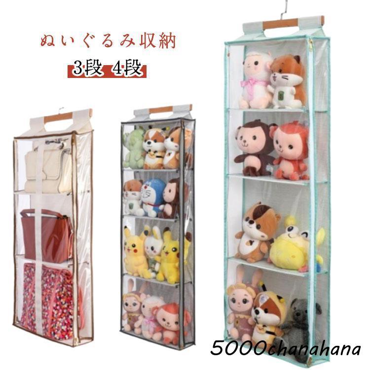 ぬいぐるみ 収納 4段 3段 ウォールポケット 見せる収納 コレクション