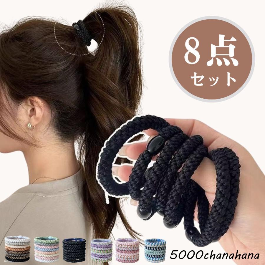 ヘアゴム 大人っぽい 8本セット ヘアアクセサリー ロープ風 大人 跡が