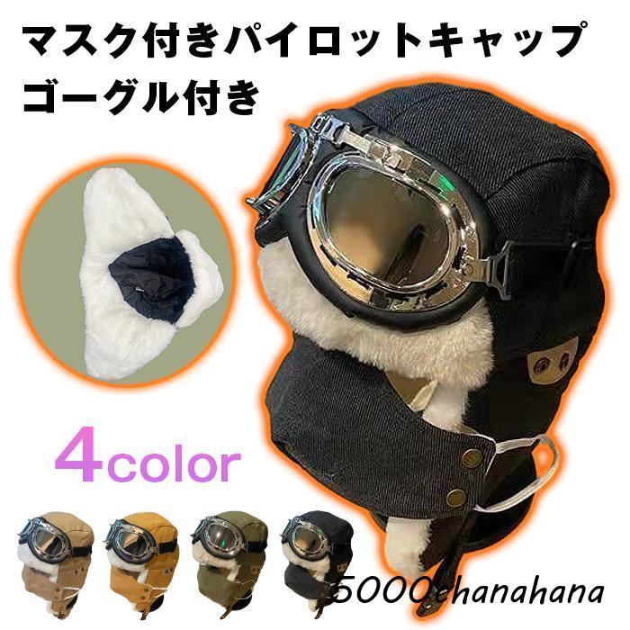フライトキャップ ゴーグル付き マスク付き パイロットキャップ 飛行帽