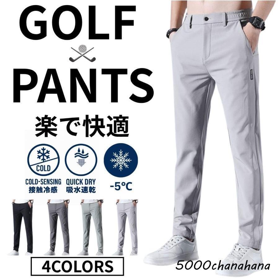ゴルフパンツ メンズ ゴルフウェア 夏 接触冷感 超伸縮 ストレッチ