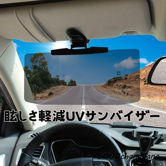サンバイザー 車 UVカット 眩しさ軽減 広範囲カバー 収納 UVバイザー 