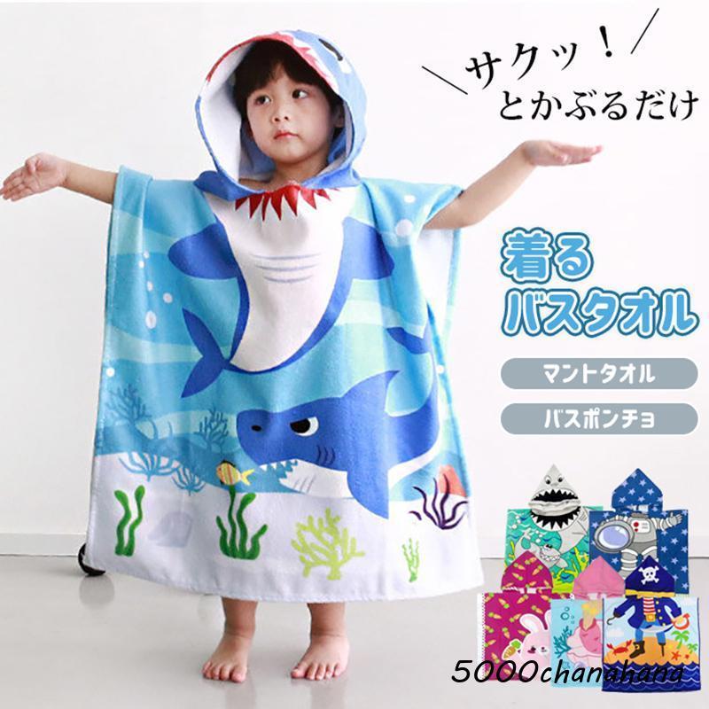 マントタオル バスタオル フード付き 着る毛布 子供服 キッズ 男の子