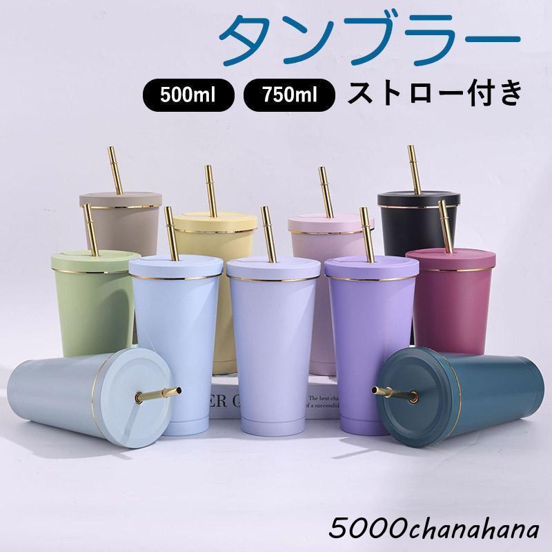 ストロー付きタンブラー 保冷 保温 真空断熱 500ml 750ml 水筒