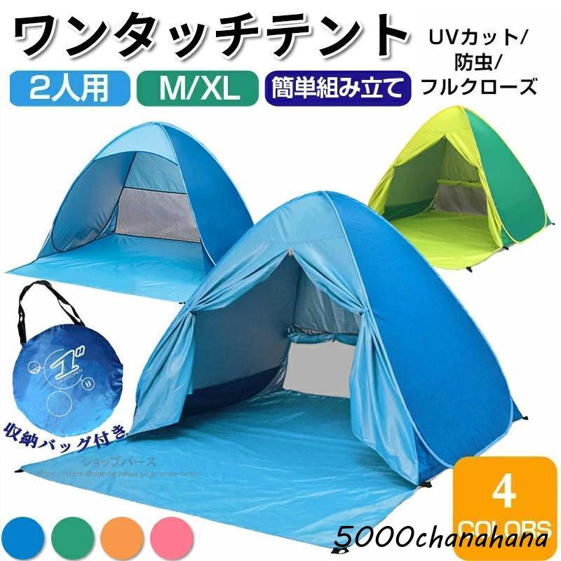 ポップアップテント テント ワンタッチテント 簡易テント ワンタッチ 1