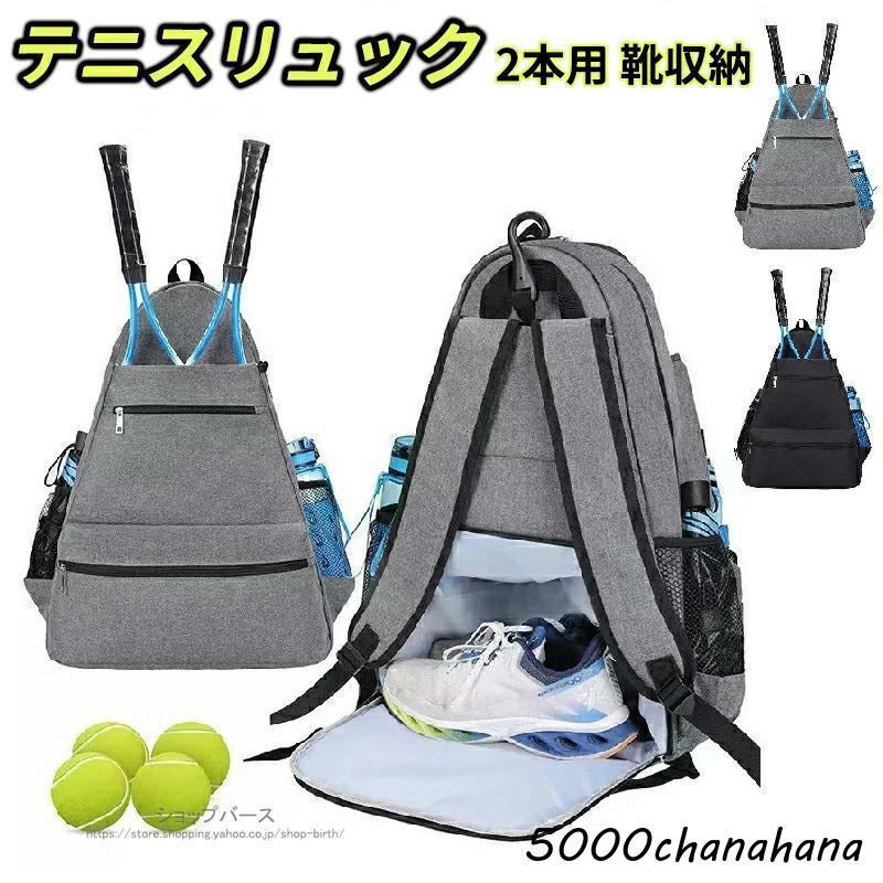 テニス バッグ リュック 2本用 バックパック 靴収納付き ラケット