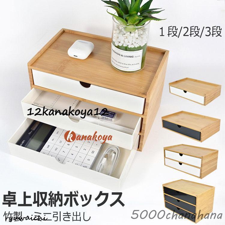 竹製 卓上収納ボックス 引き出し 収納ケース 卓上チェスト 机上収納
