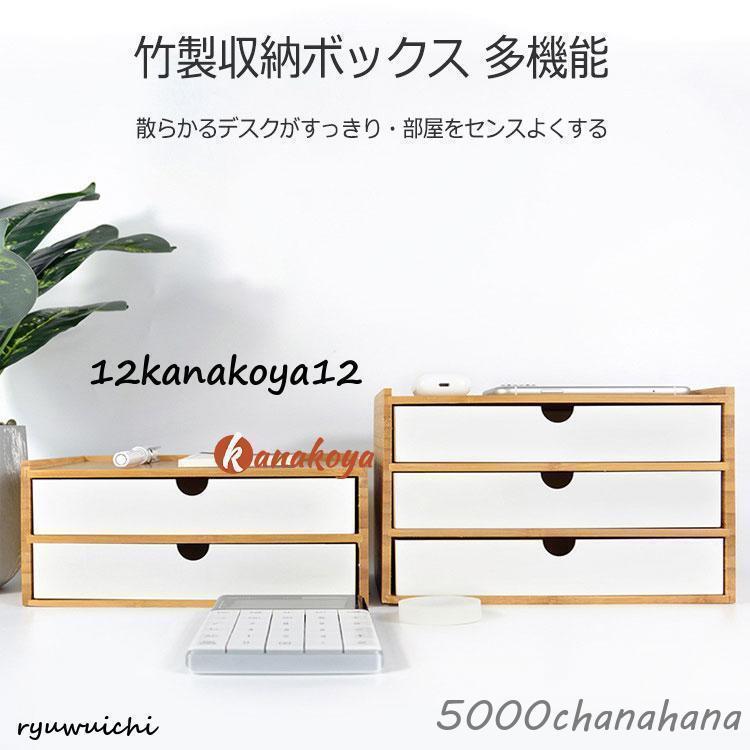 竹製 卓上収納ボックス 引き出し 収納ケース 卓上チェスト 机上収納
