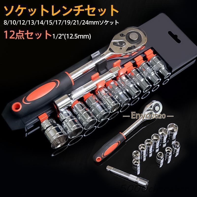 ソケットレンチセット ラチェットハンドル 差込角12.5mm 1/2インチ