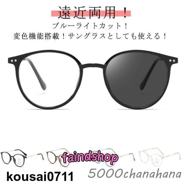 遠近両用メガネ ブルーライトカット 調光 サングラス おしゃれ 紫外線
