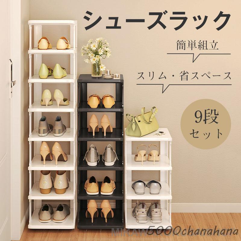 シューズラック 9段 靴 収納 大容量 スリム 靴箱 省スペース 下駄箱