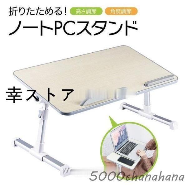 ノートパソコン スタンド デスク テーブル 机上 ノート パソコン ラック 卓上 ノートパソコン台 折りたたみ式 ベッドテーブル ...