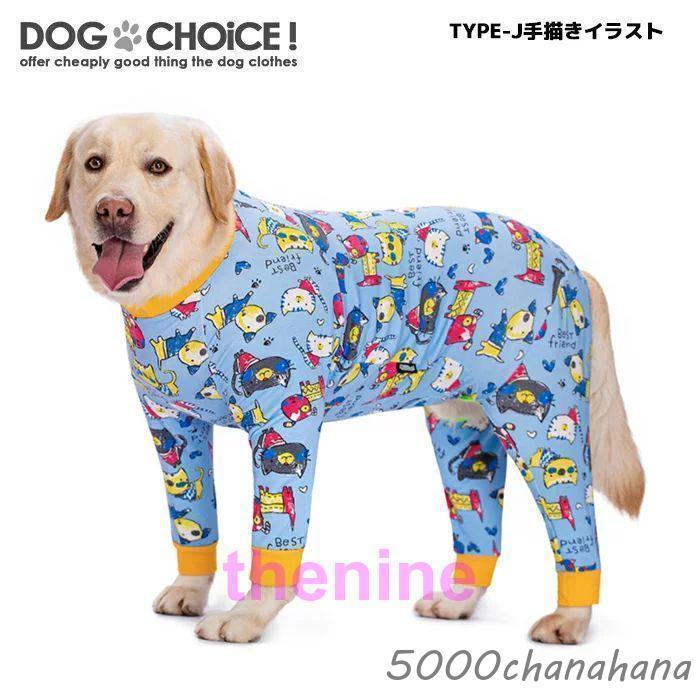 犬服 ドッグウェア つなぎ?カバーオール 中型大型犬向け 17パターンの