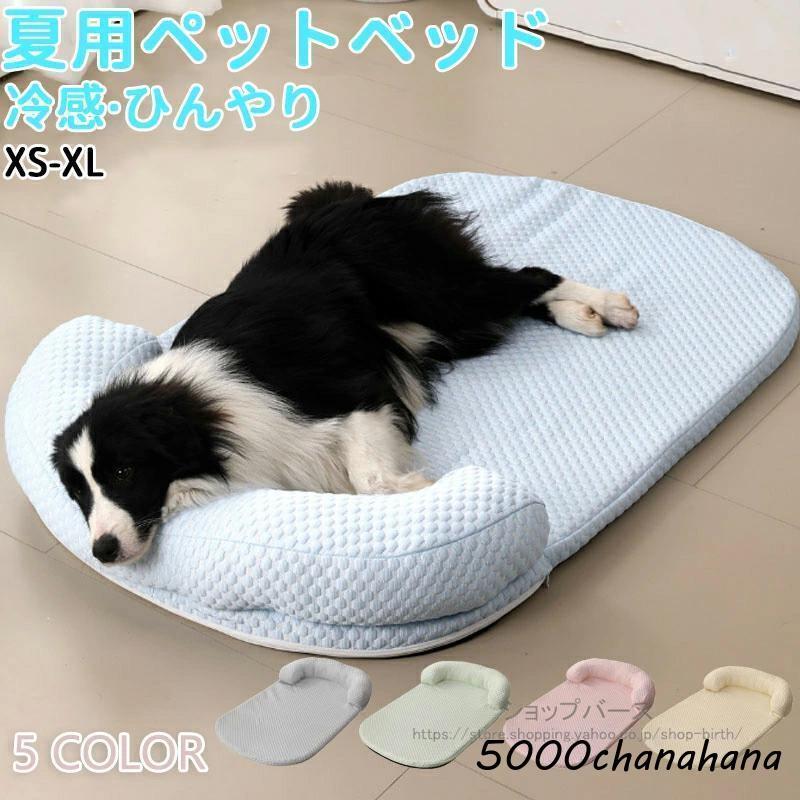 あごのせペットマット 犬 猫 ひんやり ペットベッド 涼しい 洗える 夏