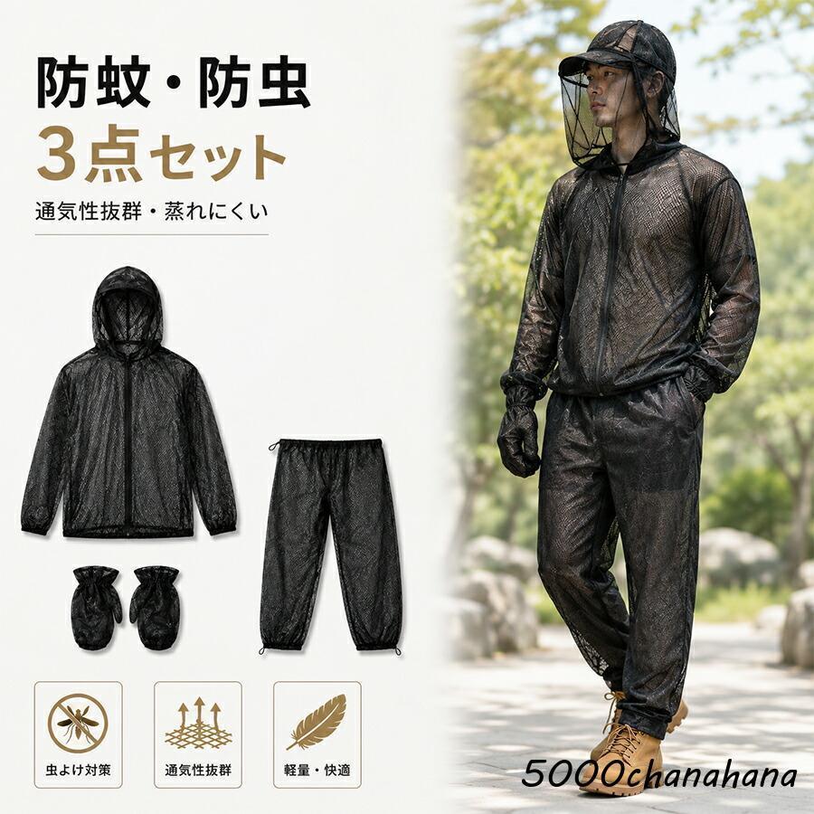防虫ネット 作業服 上下セット 3点セット 防蚊 メッシュパーカー