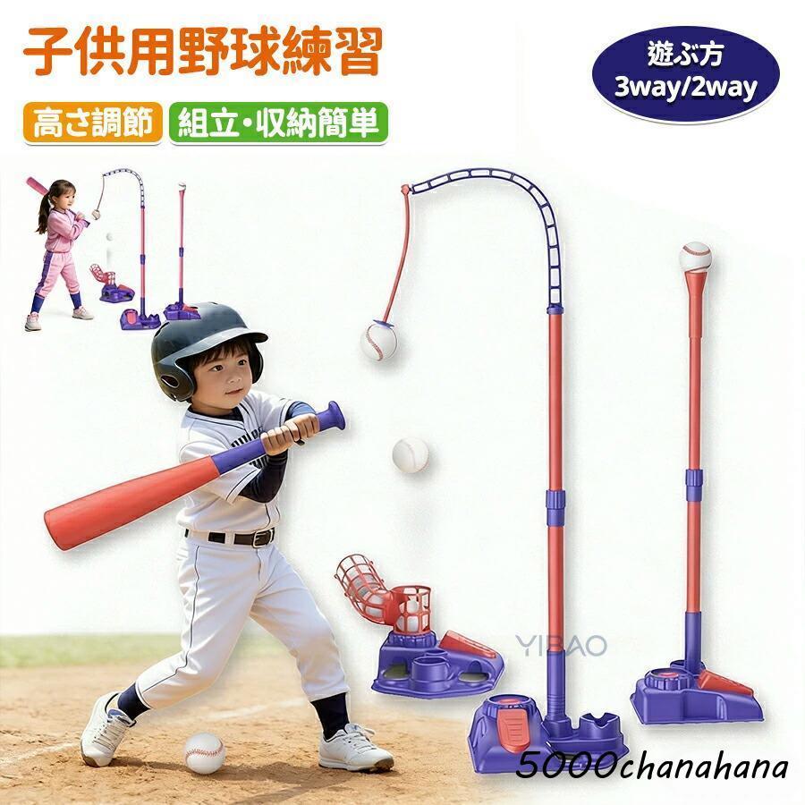 野球おもちゃセット 子供用野球練習 キッズ野球セット バッティング