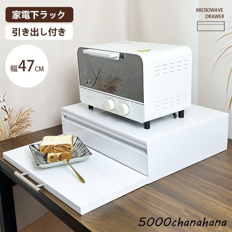 キッチン家電下引き出し レンジ台 幅47cm スライドテーブル レンジ下