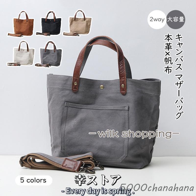 爆買 本革 帆布 2way トートバック ショルダー 肩掛け マザーズバッグ
