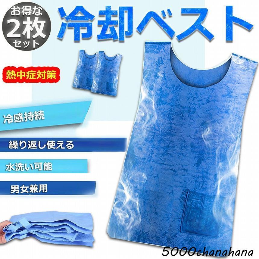 爆買 冷却ベスト 水冷 クールベスト 冷感ベスト 2枚セット 物理冷却 
