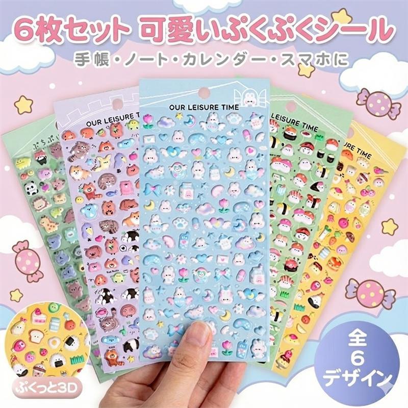 6枚セット」シール ぷくぷくシール 立体シール かわいい ストレス解消