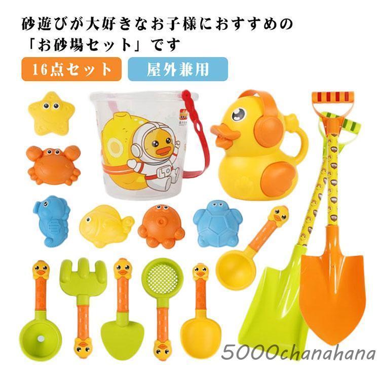 お砂場セット 外遊び 玩具 16点セット おもちゃ ビーチおもちゃ 砂場