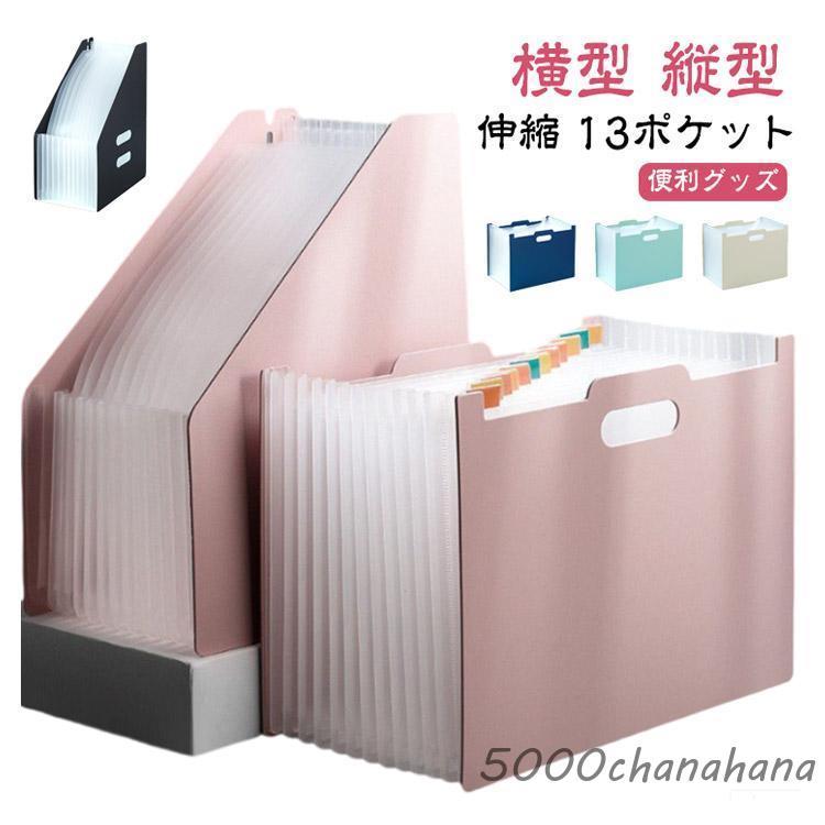 書類収納ボックス 伸縮 書類 書類ケース 13ポケット 収納 ファイル