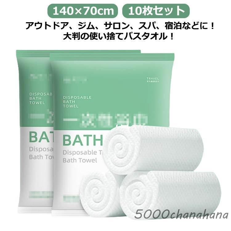 使いきりタオル 使い捨てバスタオル 140×70cm 温泉 旅行用 キャンプ