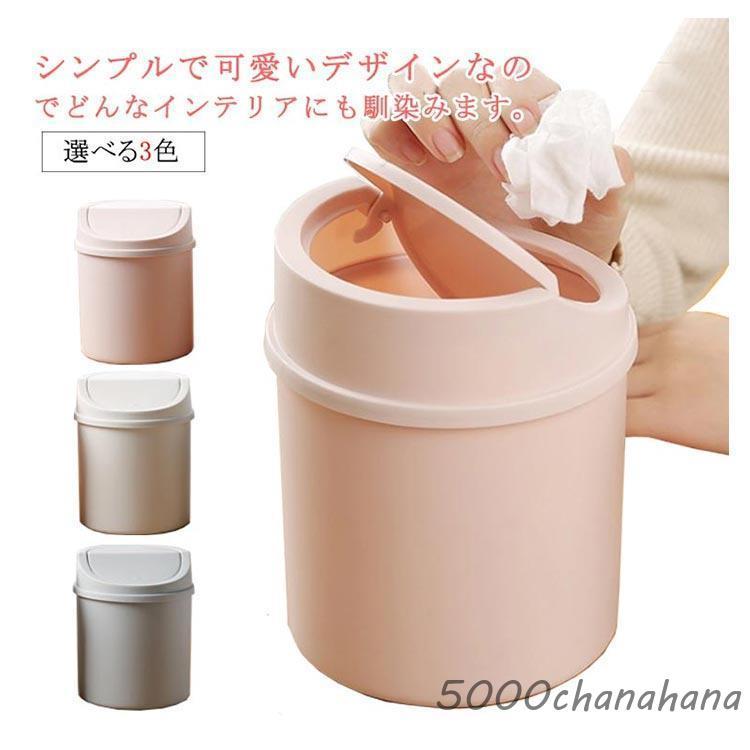 5L 全3色 ダストボックス ゴミ箱 小さい ごみ箱 ふた付 くずかご 蓋