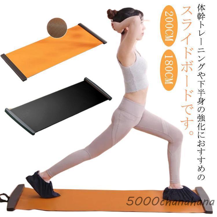 バランススライドボード スライドボード 200cm 180cm 室内 自宅 スライダーボード バランス