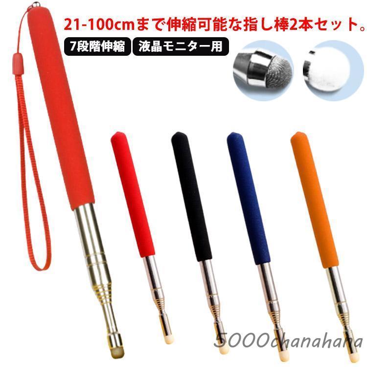 2本セット 指示棒 ポインター 指し棒 伸縮 スマホ ipad用 タッチパネル