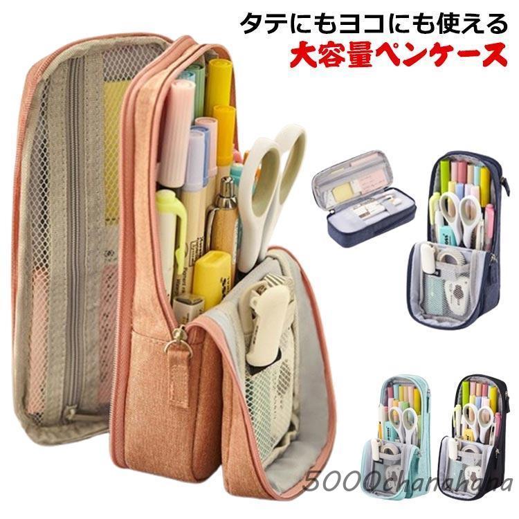 立つ 大容量 筆箱 縦型 タテ型 自立 かわいい 文具 多機能 シンプル