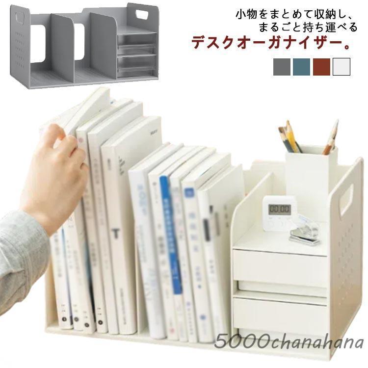 デスクオーガナイザー ブックスタンド ブック収納スタンド 持ち運べる