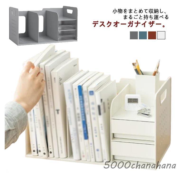 デスクオーガナイザー ブックスタンド ブック収納スタンド 持ち運べる