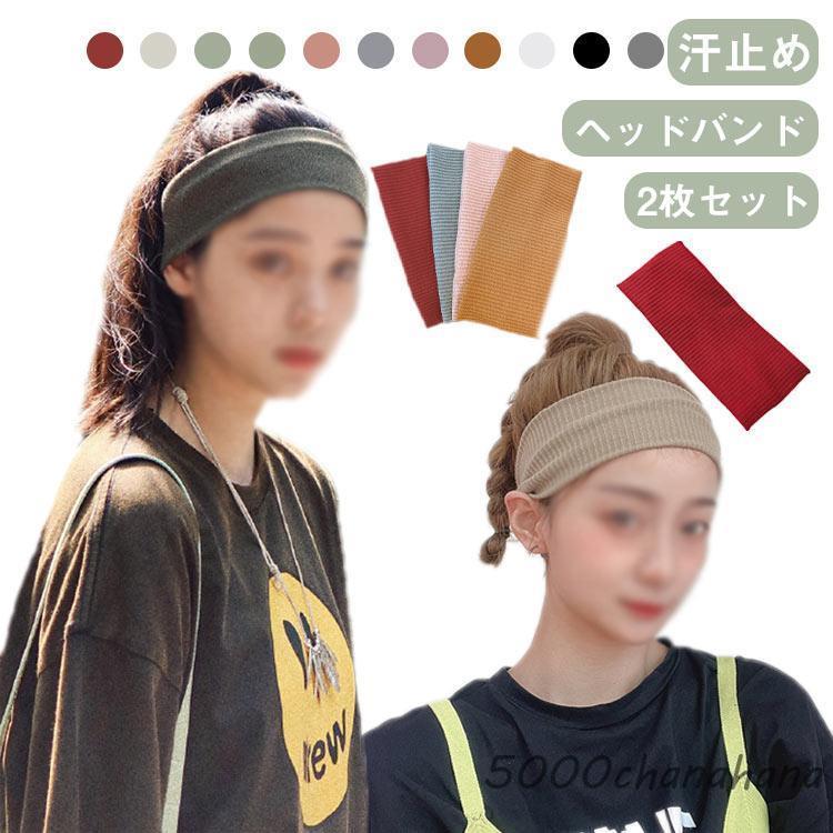 ヘアバンド 2枚セット スポーツ レディース ヘッドバンド メンズ 男女