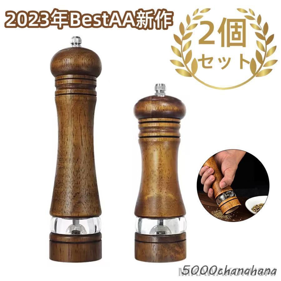 ペッパーミル 木製 手動 2本セット ソルトミル 岩塩 おしゃれ スパイス