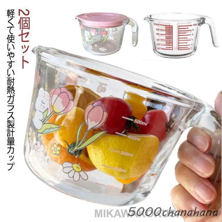 メジャーカップ 計量カップ 耐熱ガラス製 500ml 1000ml 1L 可愛い 2個
