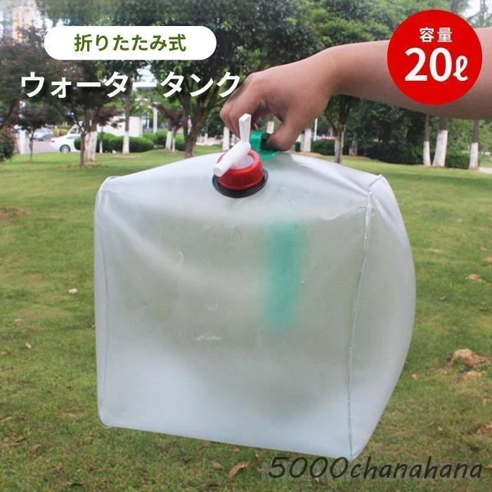 ウォータータンク 折りたたみ 防災タンク 20L 給水タンク 水タンク