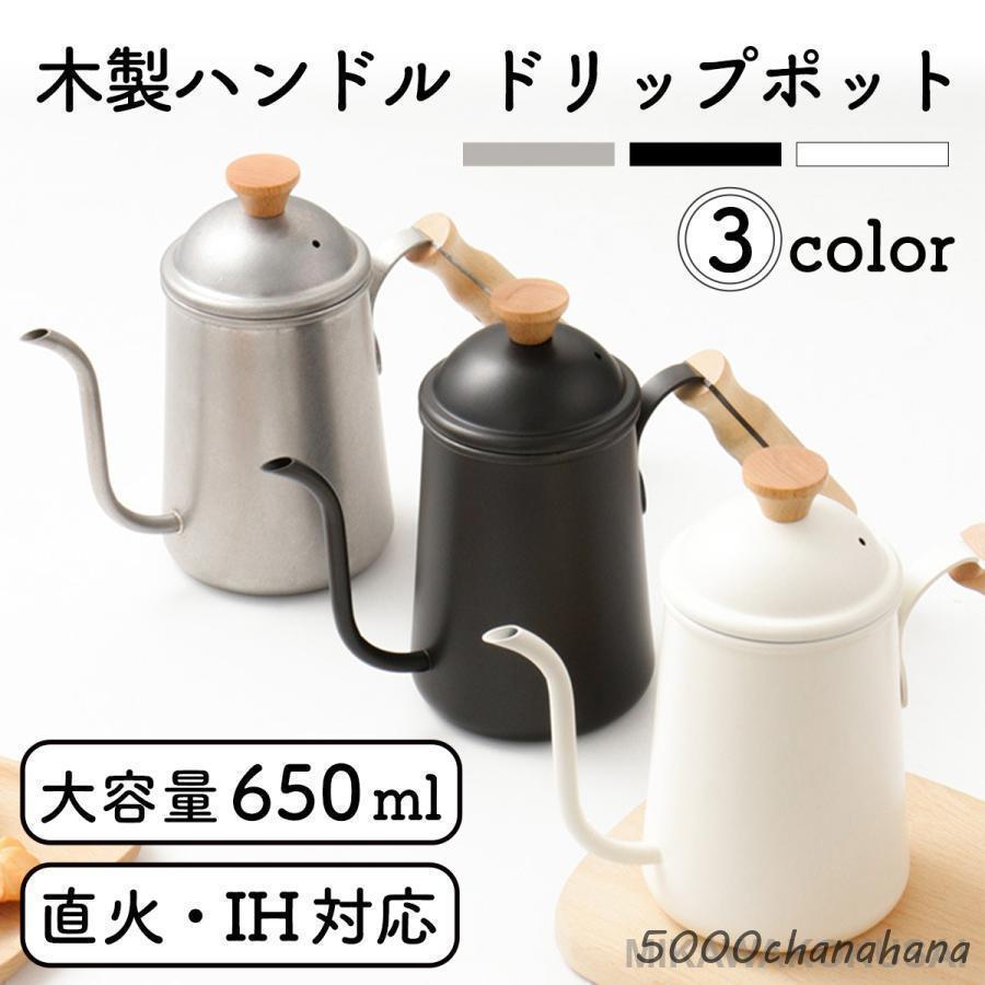 ドリップポット 650ml 直火 IH対応 コーヒー 細口 ステンレス ケトル