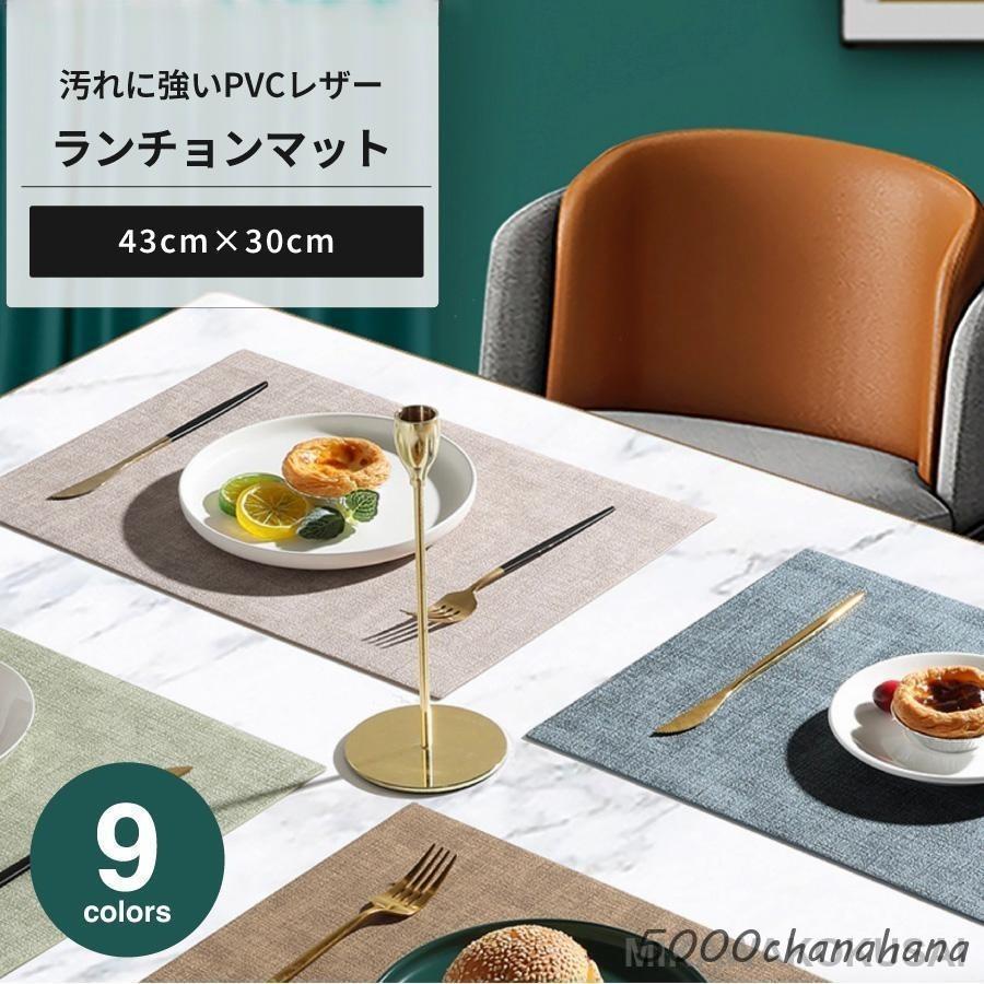 ランチョンマット PVCレザー おしゃれ 43cm×30cm 家庭用 レストラン用