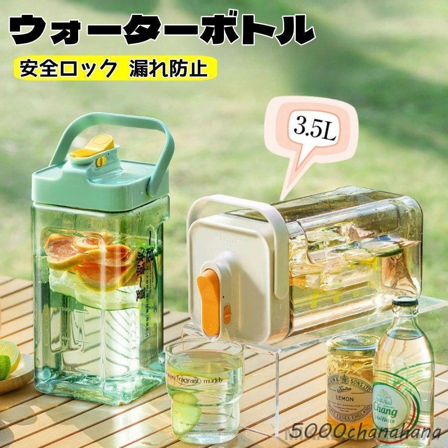 ウォーターボトル 3.5L 横置き 麦茶ポット ピッチャー お茶ポット 安全