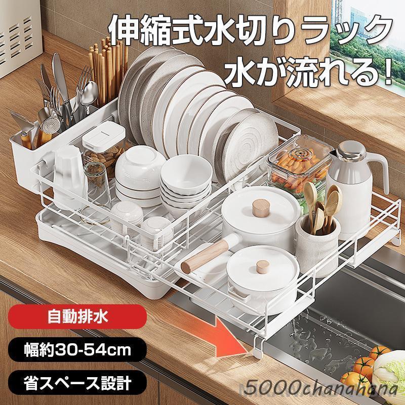 スペースを省く／調整可能／水切りラック／充実の付属品 爆買 水切り 水切りラック サイズ調整可能 伸縮 組み立て簡単 省