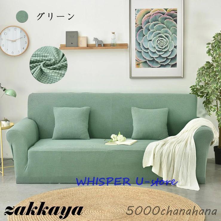 新品 ストレッチ ソファー カバー ３人掛け用 全新ソファーカバー 3人掛け 2人掛け 4人掛け 1人掛け 肘付き 替え