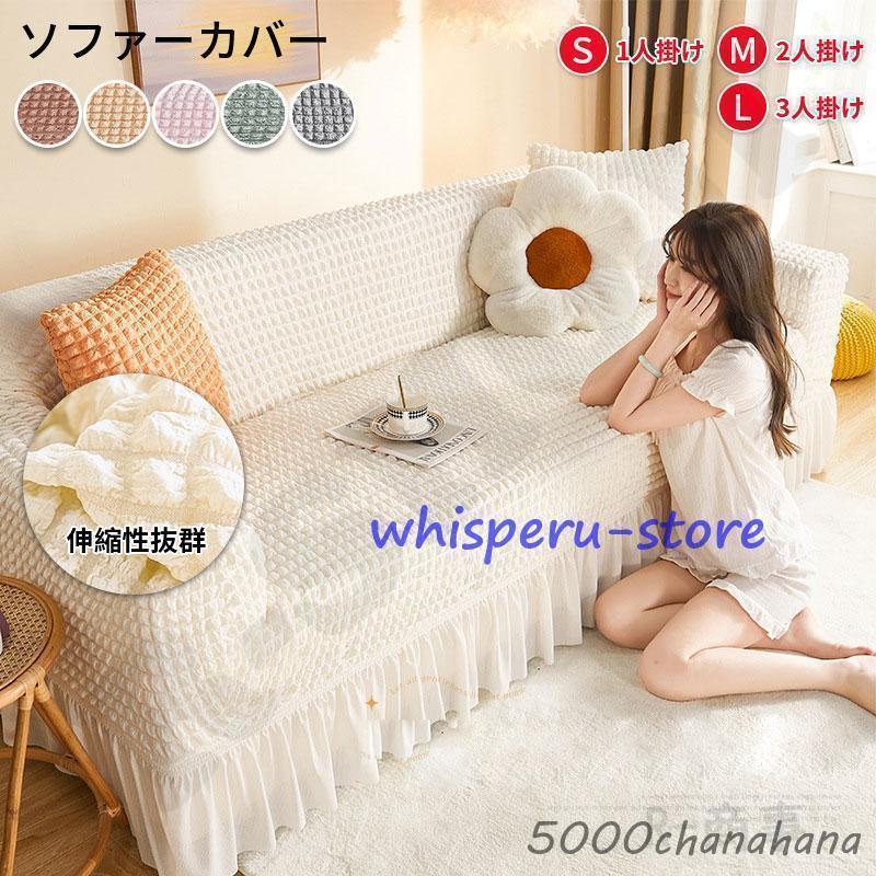 ソファーカバー 肘あり 3人掛け フリル 無地 マルチカバー 替えカバー