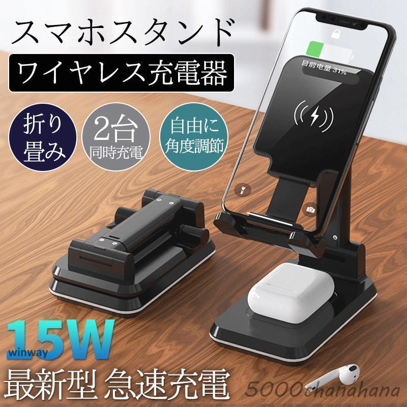 ワイヤレス充電器 スマホスタンド 2台同時充電可能 折たたみ式 角度と