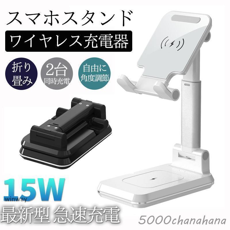 爆買 ワイヤレス充電器 スマホスタンド 2台同時充電可能 折たたみ式