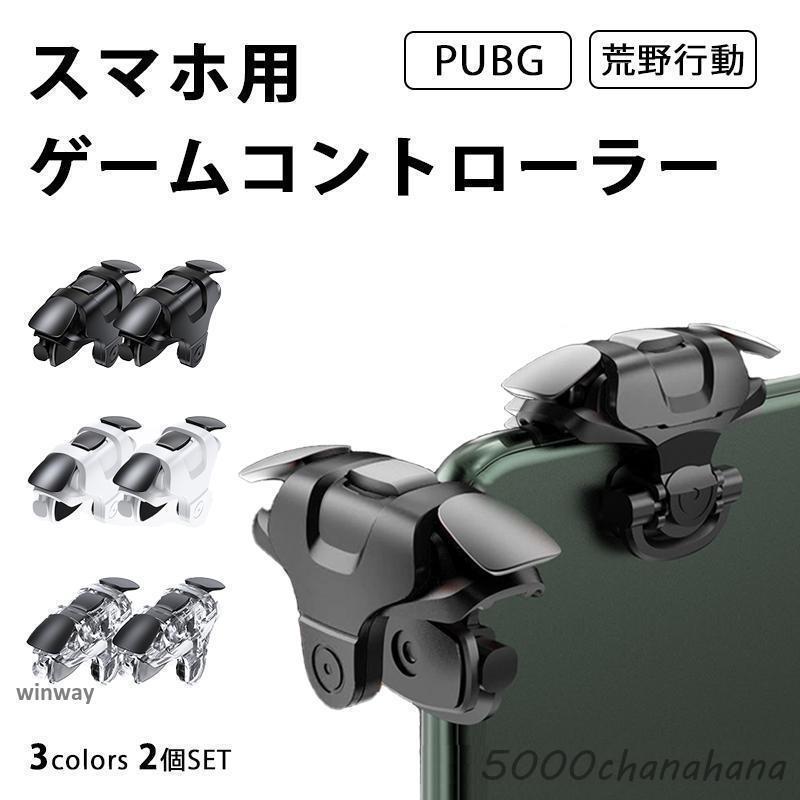 荒野行動 PUBG CoD スマホ用 iPhone Android ゲームコントローラー
